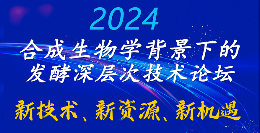 2024合成生物學背景下的發酵深層次技術論壇